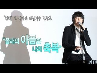 EN - 김장훈 "올해의 아픔은 나의 축복"