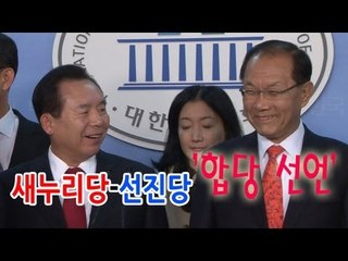NocutView - 새누리당-선진당 '합당 선언'
