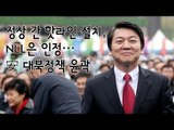 NocutView - 정상 간 핫라인 설치, NLL은 인정...安 대북정책 윤곽