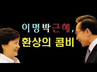 이슈까기 - 이명박근혜, 환상의 콤비