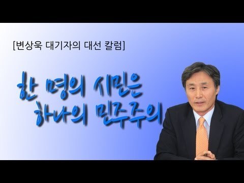 NocutView - [변상욱 대기자 대선 칼럼] 한 명의 시민은 하나의 민주주의