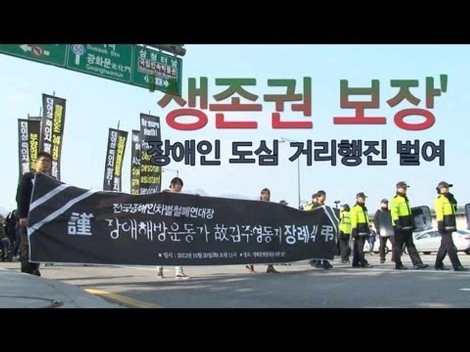 NocutView - '생존권 보장' 장애인 도심 거리행진 벌여