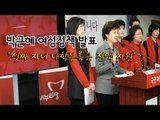 NocutView - 박근혜 여성정책 발표 