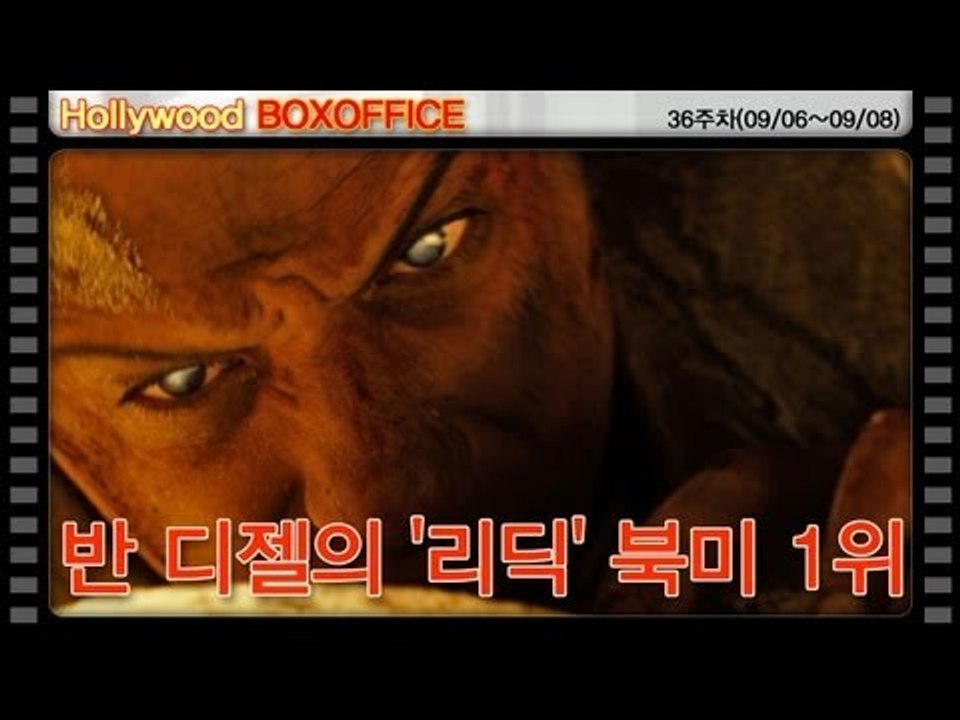 [36주차 북미박스오피스] 반 디젤의 '리딕' 북미 1위