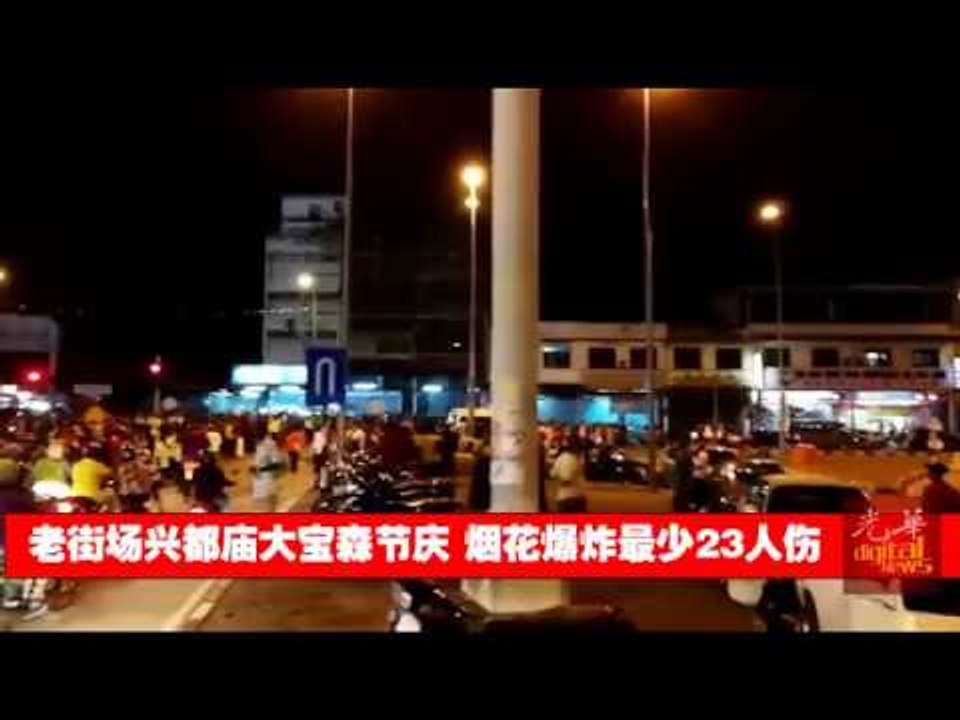 老街场兴都庙大宝森节庆 烟花爆炸最少23人伤