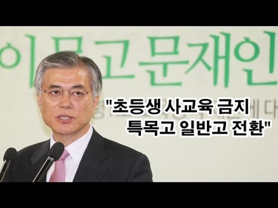 NocutView - 文 "초등생 사교육 금지·특목고 일반고 전환" 공약