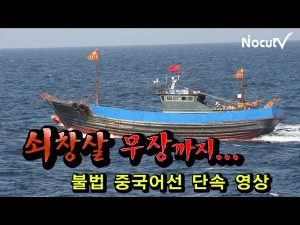 NocutView 쇠창살 무장까지... 불법조업 중국어선 단속 현장