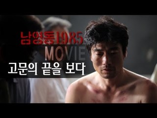 EN - 영화 '남영동 1985' 고문의 끝을 보다.