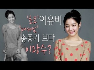 EN - '초코' 이유비, '대세남' 송중기 보다 이광수?