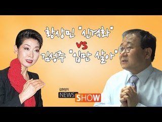 NocutView - '생식기 발언' 설전..황상민 "朴 신격화" vs 김성주 "입만 살아"
