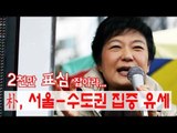 [V2012] 朴, 2천만 표심 잡아라...서울-수도권 집중 유세