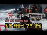 NocutView - 제주 해경 단정 침몰, 화물선 구조 생생영상