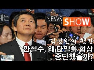NocutView - 안철수 후보, 왜 단일화 협상 중단했을까?