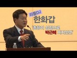 NocutView - 리틀DJ 한화갑 '춘향이 심정으로 박근혜 지지선언'
