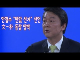 NocutView - 안철수 "반값 선거" 선언...文-朴 동참 압박