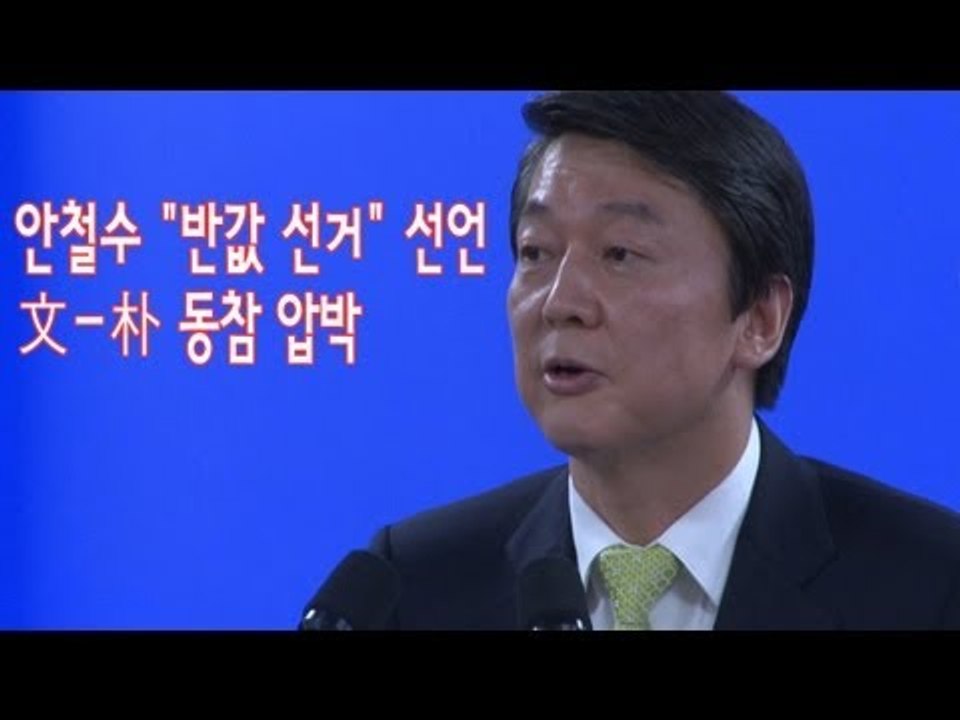 NocutView - 안철수 "반값 선거" 선언...文-朴 동참 압박