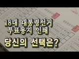 [V2012] 18대 대통령선거  투표용지 인쇄... 당신의 선택은?