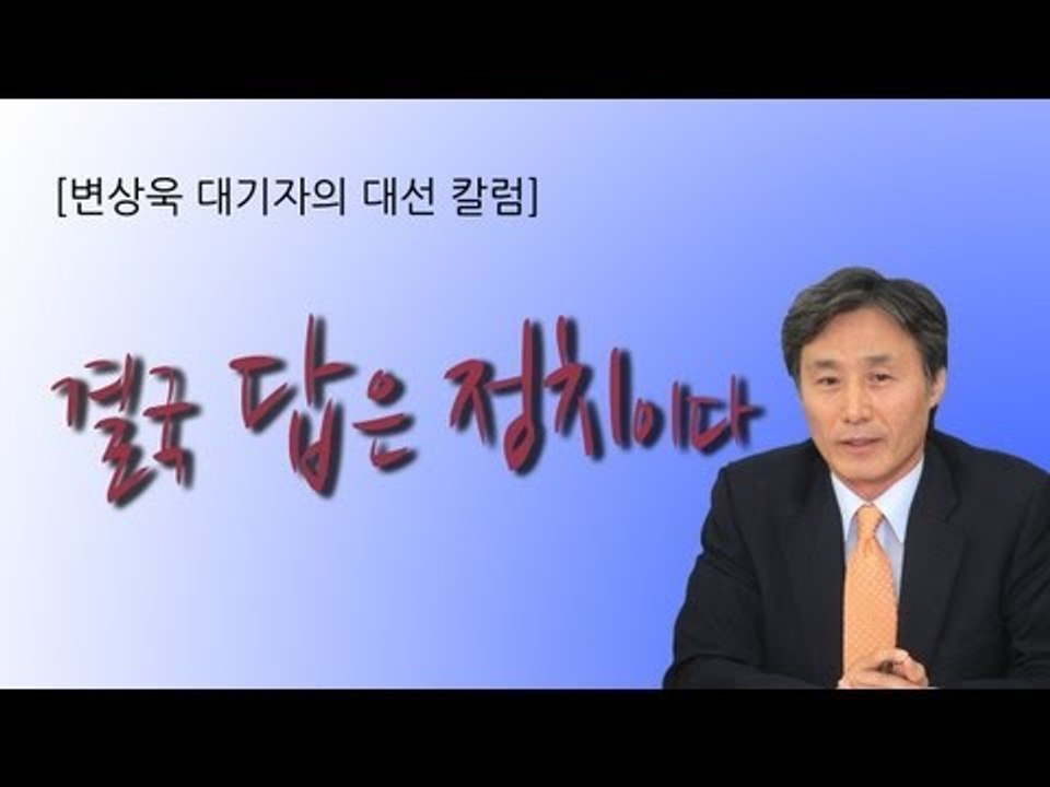 NocutView - [변상욱 대기자의 대선 칼럼] 결국 답은 정치이다.
