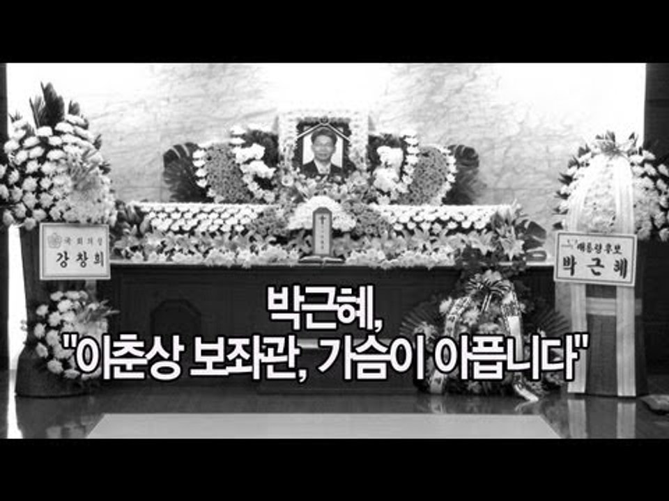 NocutView - 박근혜, 트위터에 "이춘상 보좌관, 가슴이 아픕니다"