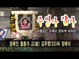 NocutView - 주영아 잘가.. 차별없는 곳에서 편히 쉬어라..