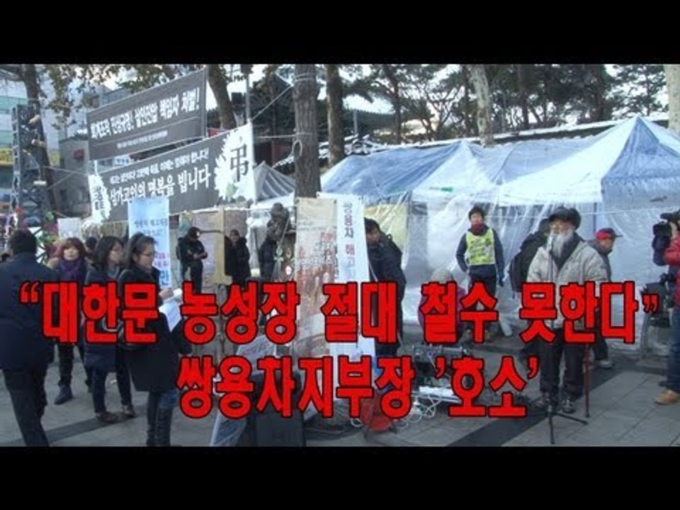 NocutView - "대한문 농성장 절대 철수 못한다" 쌍용차지부장 '호소'