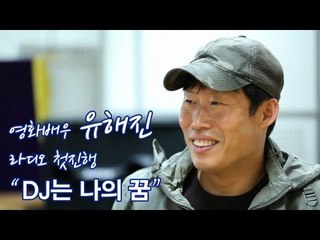 EN - 배우 유해진 라디오 첫 진행 "라디오 DJ는 나의 꿈"