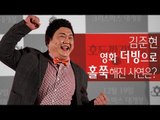 EN - '고뤠~' 김준현, 영화 더빙으로 홀쭉해진 사연은?