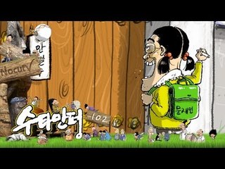 수타만평 - 제102화 철수야 노올자~