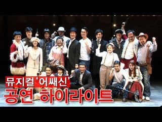 EN - 뮤지컬 '어쌔신' 공연 하이라이트