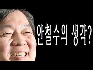 이슈까기 - 안철수의 생각?