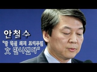 NocutView - 안철수 "당 혁신 의지 보여주면 文 만나겠다"
