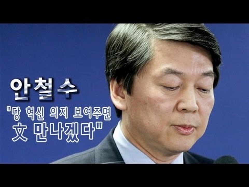 NocutView - 안철수 "당 혁신 의지 보여주면 文 만나겠다"