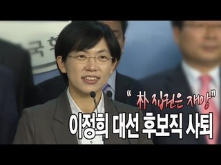 NocutView - 이정희 대선 후보직 사퇴 "朴 집권은 재앙"