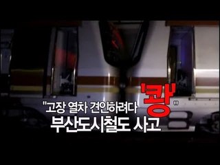 NocutView - "고장 열차 견인하려다 '쾅'" 부산도시철도 사고