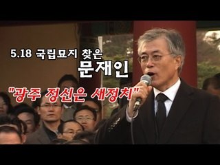 [V2012] 5.18 국립묘지 찾은 문재인 "광주 정신은 새정치"