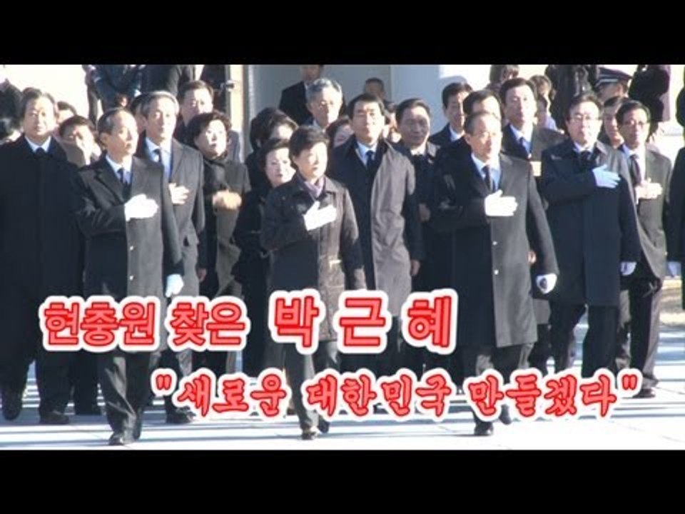 [V2012] 현충원 찾은 박근혜 "새로운 대한민국 만들겠다"