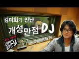 EN - 방송인 김미화 CBS음악FM의 개성만점 DJ들을 만나다 - 박승화