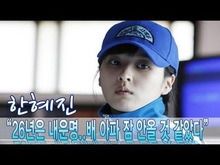 EN - 한혜진 "26년은 내운명..배 아파 잠 안올 것 같았다"