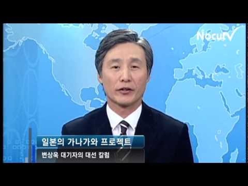[V2012] 변상욱 대기자의 대선 칼럼, '일본의 가나가와 프로젝트'