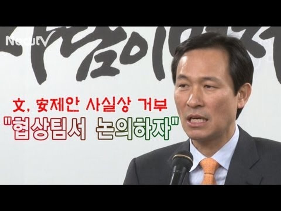 [V2012] 文측, 安측 제안 사실상 거부... "협상팀서 논의하자"