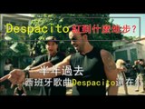 【花你1分钟】看西班牙歌曲 《Despacito》红到如何？