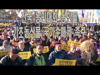 NocutView - 전국 농민대회 농민들 "기초농산물 국가수매제 촉구"