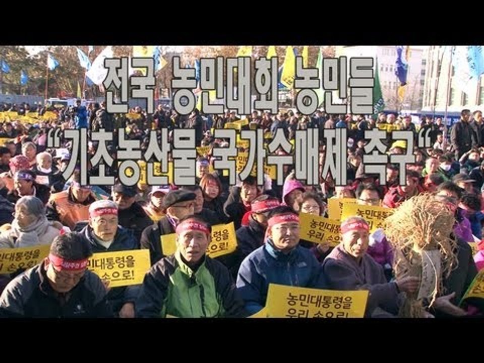 NocutView - 전국 농민대회 농민들 "기초농산물 국가수매제 촉구"