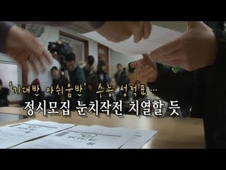 '기대반 아쉬움반' 수능 성적..."정시모집 눈치작전 치열할 듯"