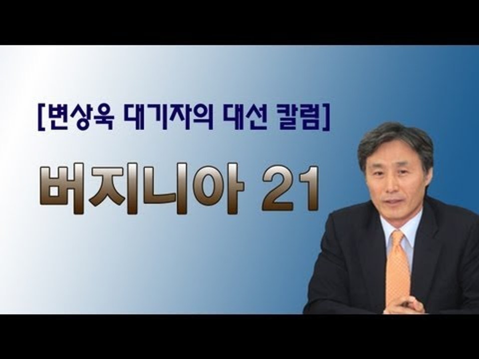 NocutView - [V2012] 변상욱 대기자의 대선 칼럼, '버지니아 21'
