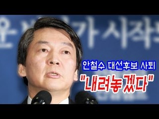 [V2012] 안철수 대선후보 사퇴 "내려놓겠다"