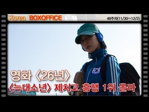 EN - 영화 '26년', '늑대소년' 제치고 흥행 1위 올라