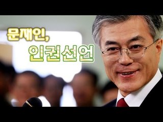 NocutView - 文 인권선언, 촛불·인터넷 자유 확대·군 대체복무 도입