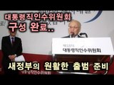 NocutView - 朴 인수위 구성 완료...국정기획 유민봉, 경제1 류성걸