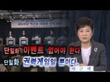 [V2012] 박근혜, 야권 후보단일화는 권력게임일 뿐...